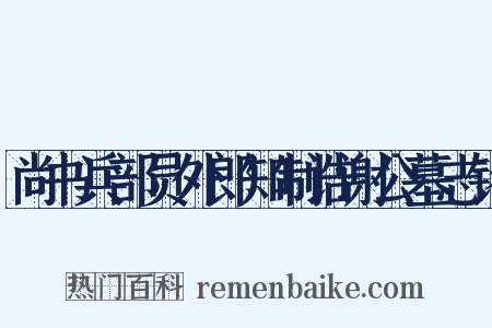 尚书兵部员外郎知制诰谢公墓志铭是什么意思的图片